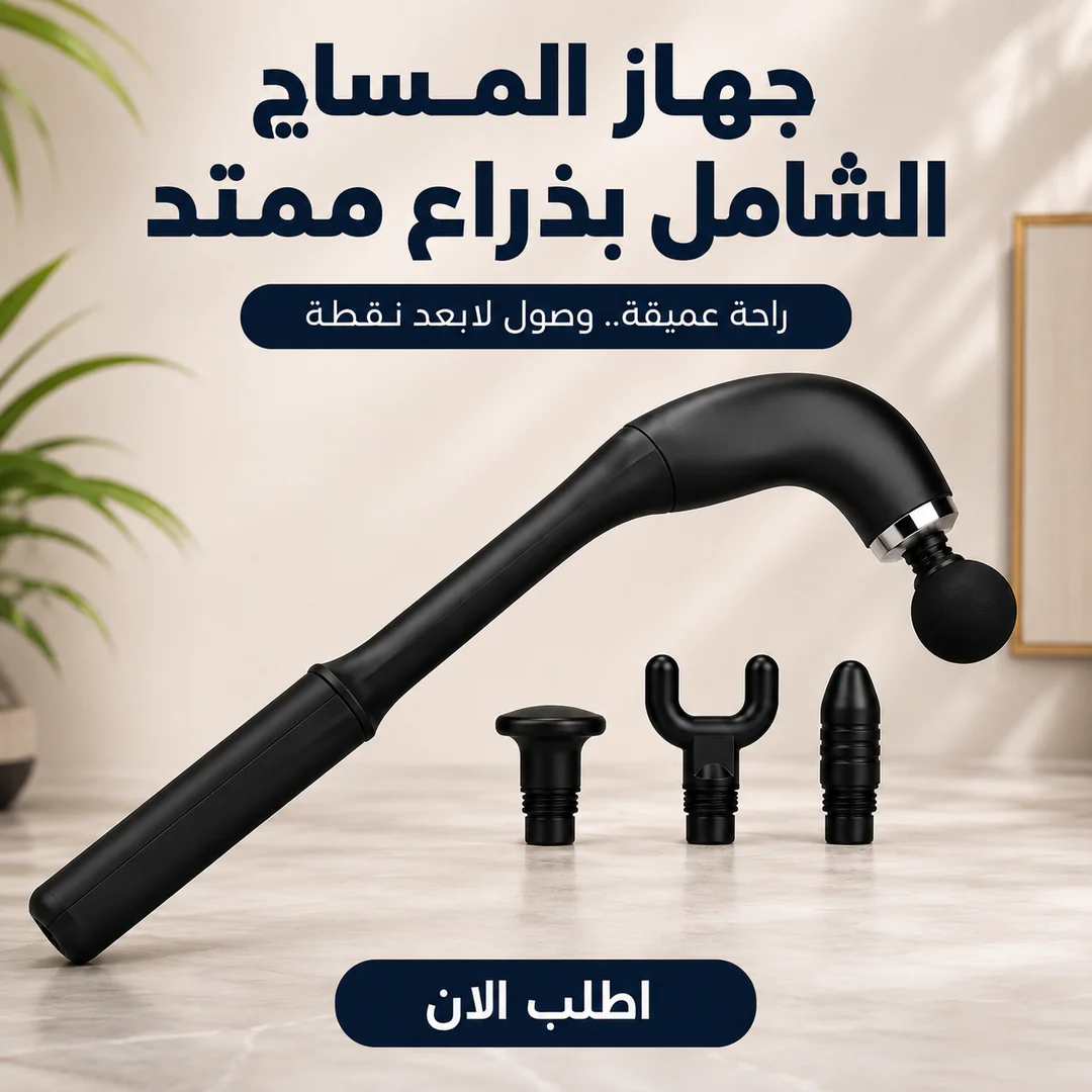 جهاز المساج الشامل بذراع ممتد