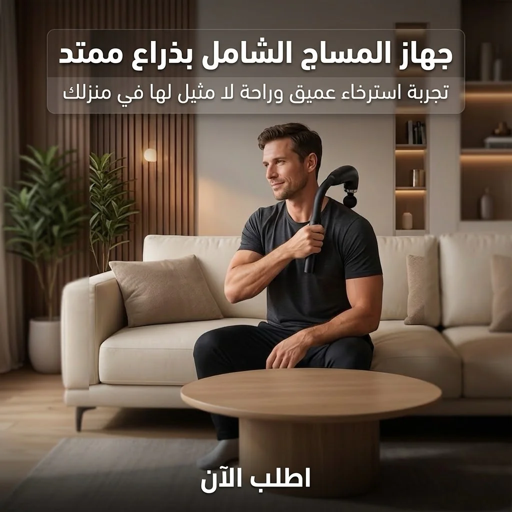 جهاز المساج الشامل بذراع ممتد