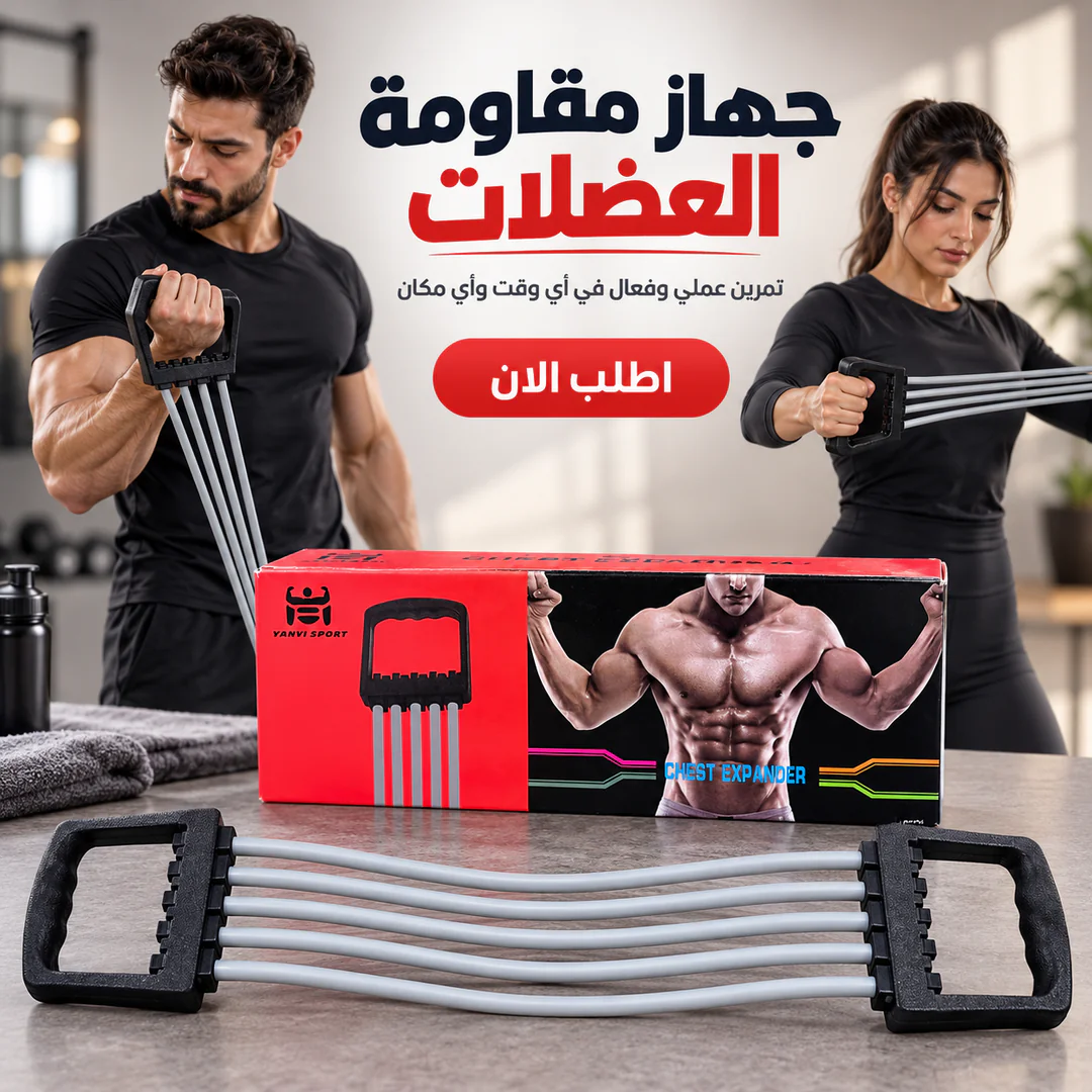 جهاز مقاومة العضلات