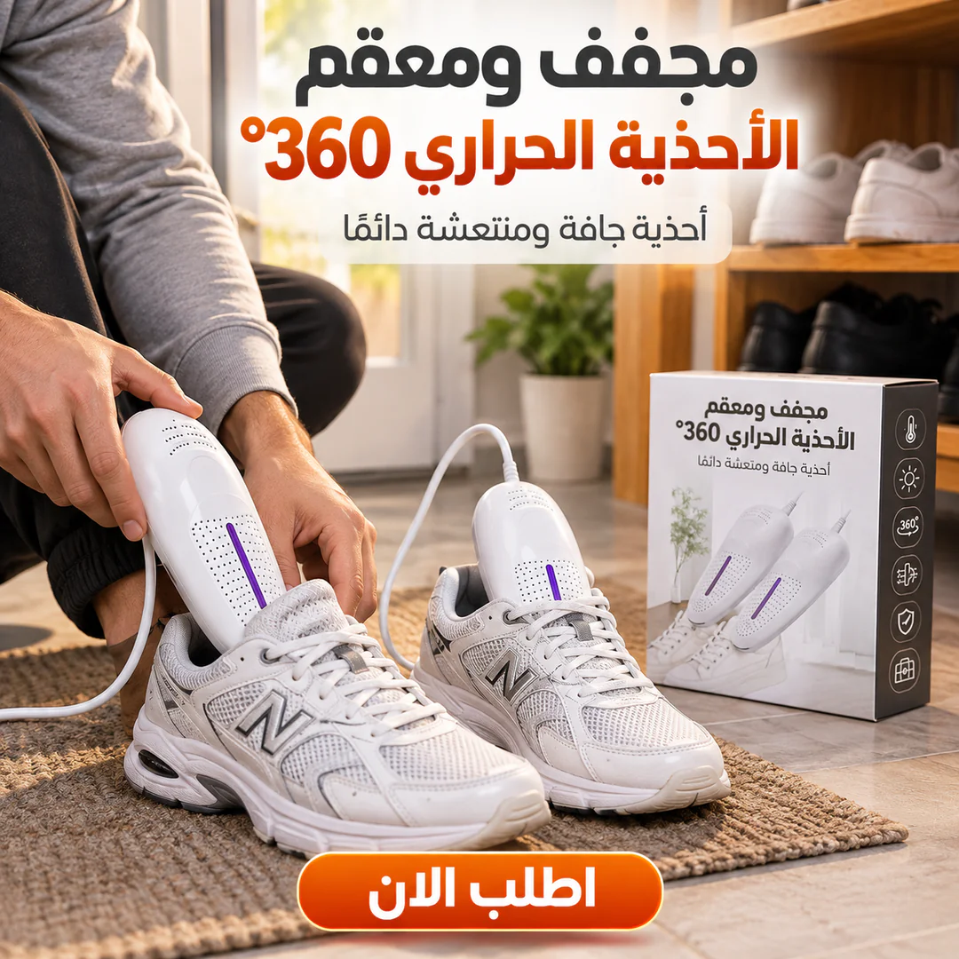 مجفف ومعقم الأحذية الحراري 360 درجة بالأشعة فوق البنفسجية UV والمؤقت الذكي