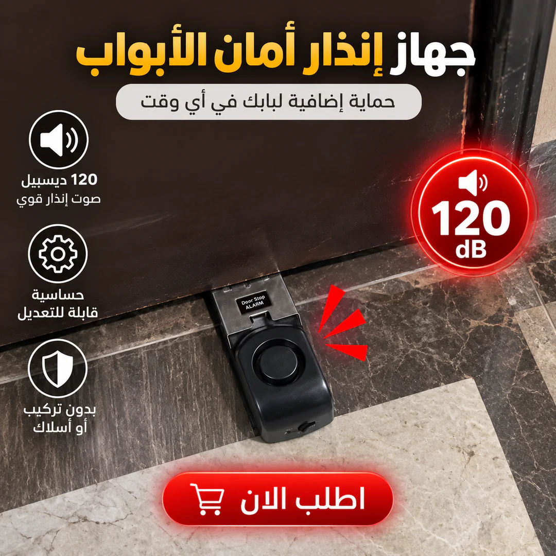 جهاز إنذار أمان الأبواب 120 ديسيبل