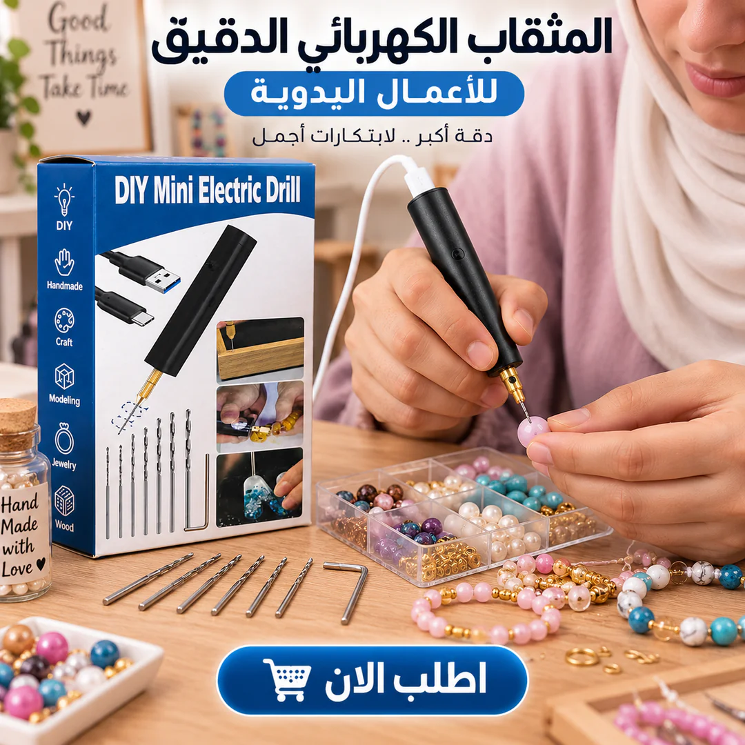 المثقاب الكهربائي الدقيق للأعمال اليدوية