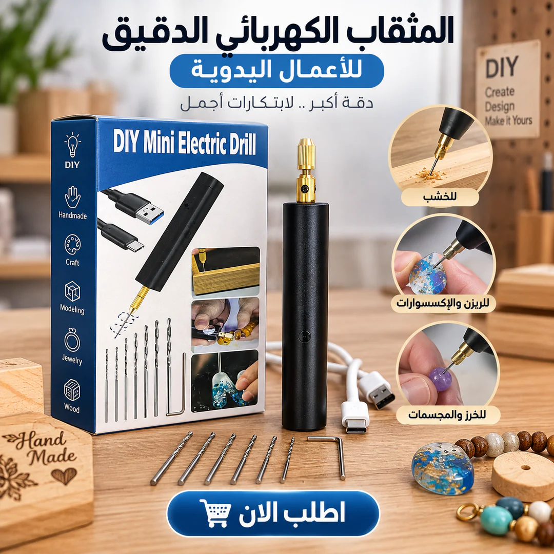 المثقاب الكهربائي الدقيق للأعمال اليدوية