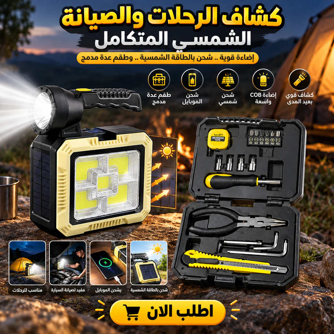 شنطة وكشاف الصيانة بالطاقة الشمسية المتكامل مع باور بانك وطقم أدوات عدة مدمج