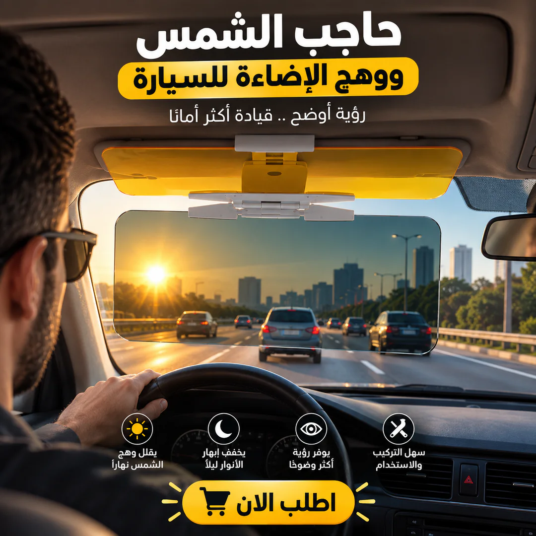 حاجب الشمس ووهج الإضاءة للسيارة