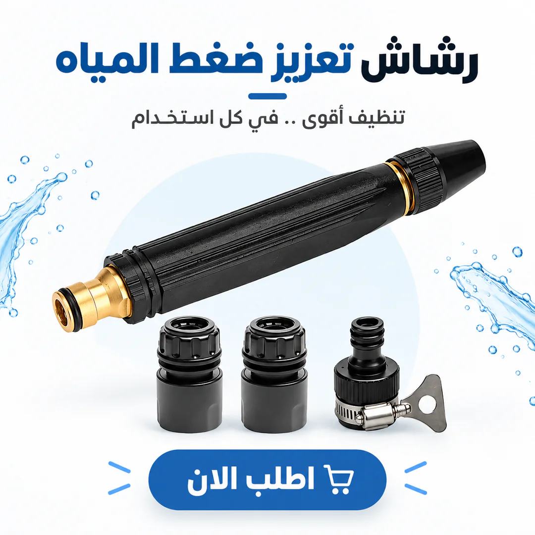 رشاش تعزيز ضغط المياه