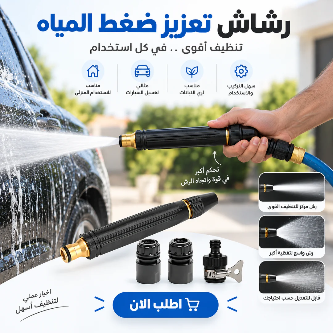 رشاش تعزيز ضغط المياه