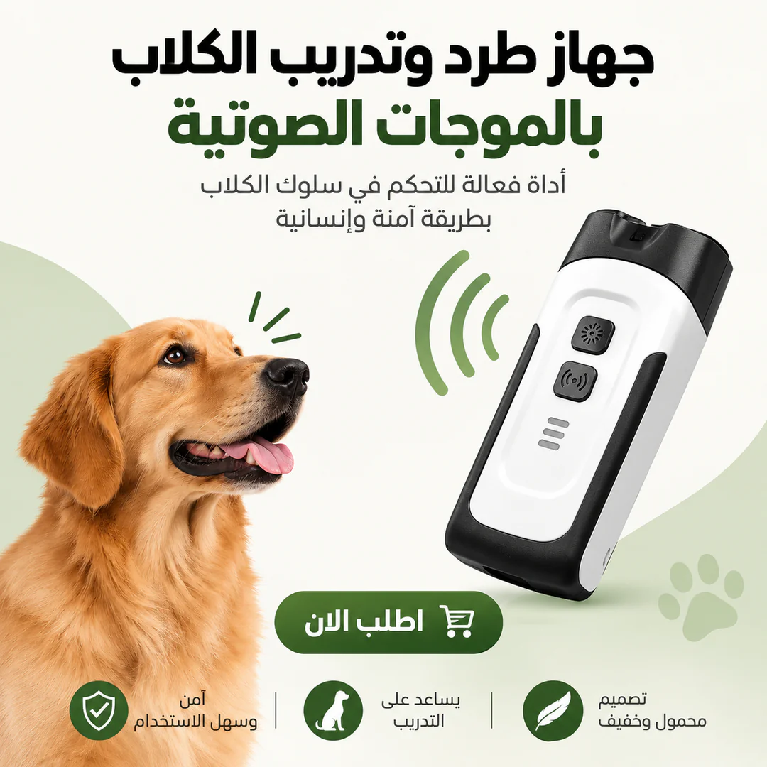 جهاز طرد وتدريب الكلاب بالموجات الصوتية 🐕