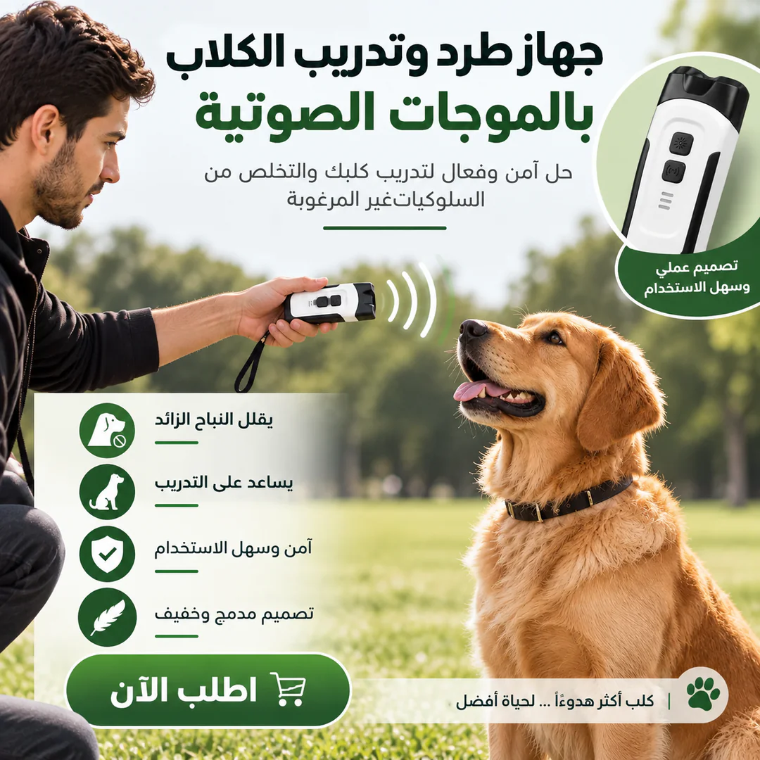 جهاز طرد وتدريب الكلاب بالموجات الصوتية 🐕