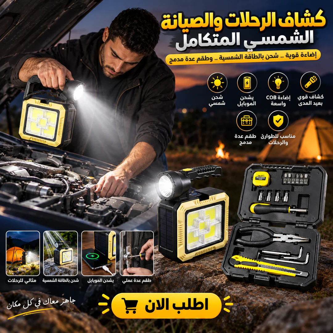 شنطة الصيانة بالطاقة الشمسية 2 كشاف