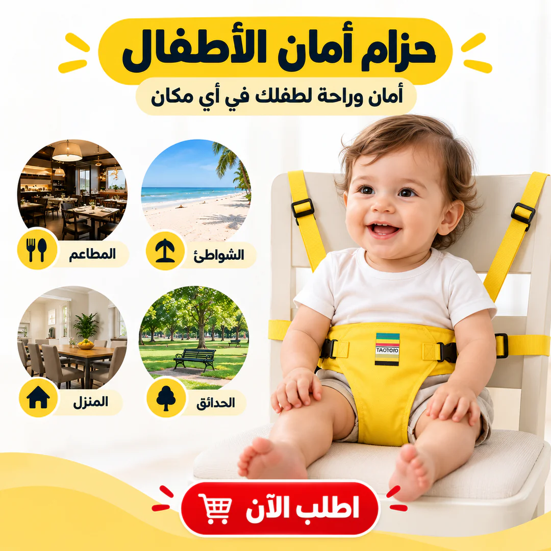 حزام أمان الأطفال المحمول