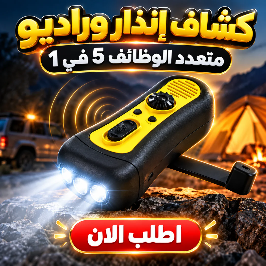 كشاف إنذار وراديو متعدد الوظائف 5 في 1