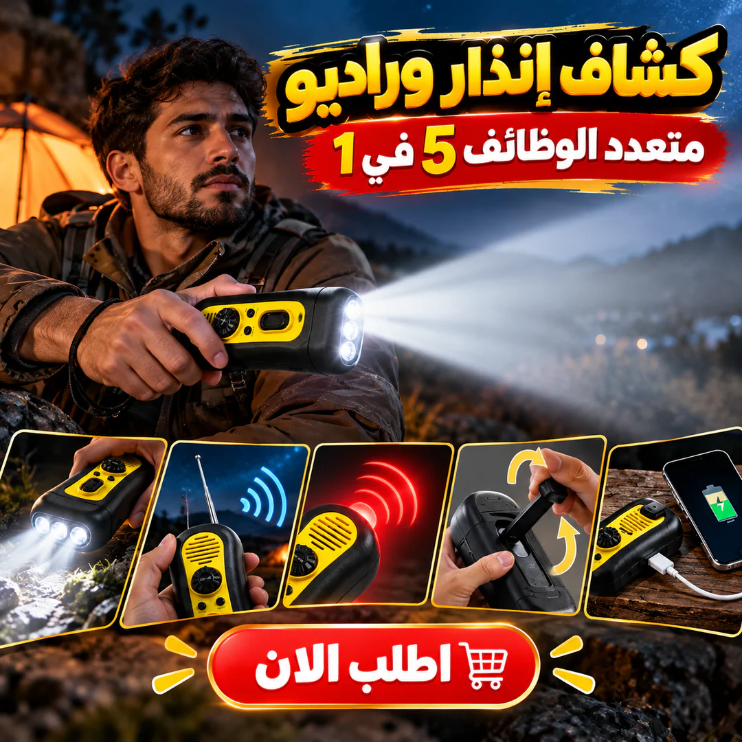 كشاف إنذار وراديو متعدد الوظائف 5 في 1