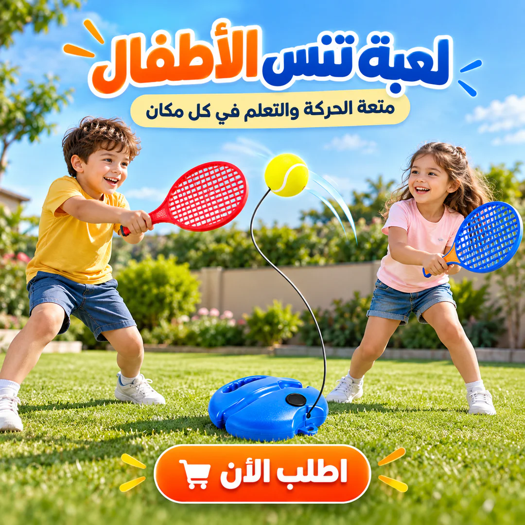 لعبة تنس الأطفال - صورة 1