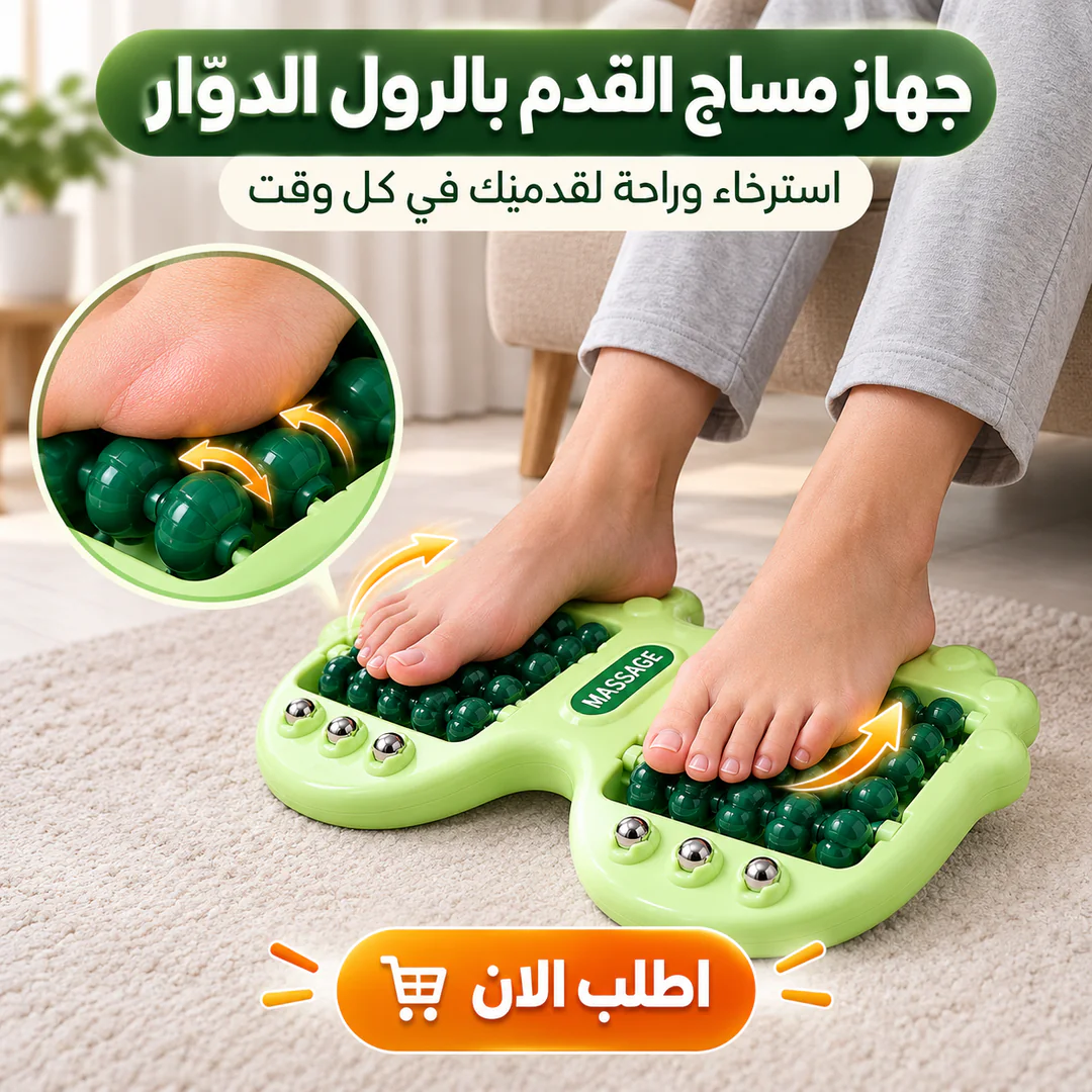 جهاز مساج القدم بالرول الدوّار