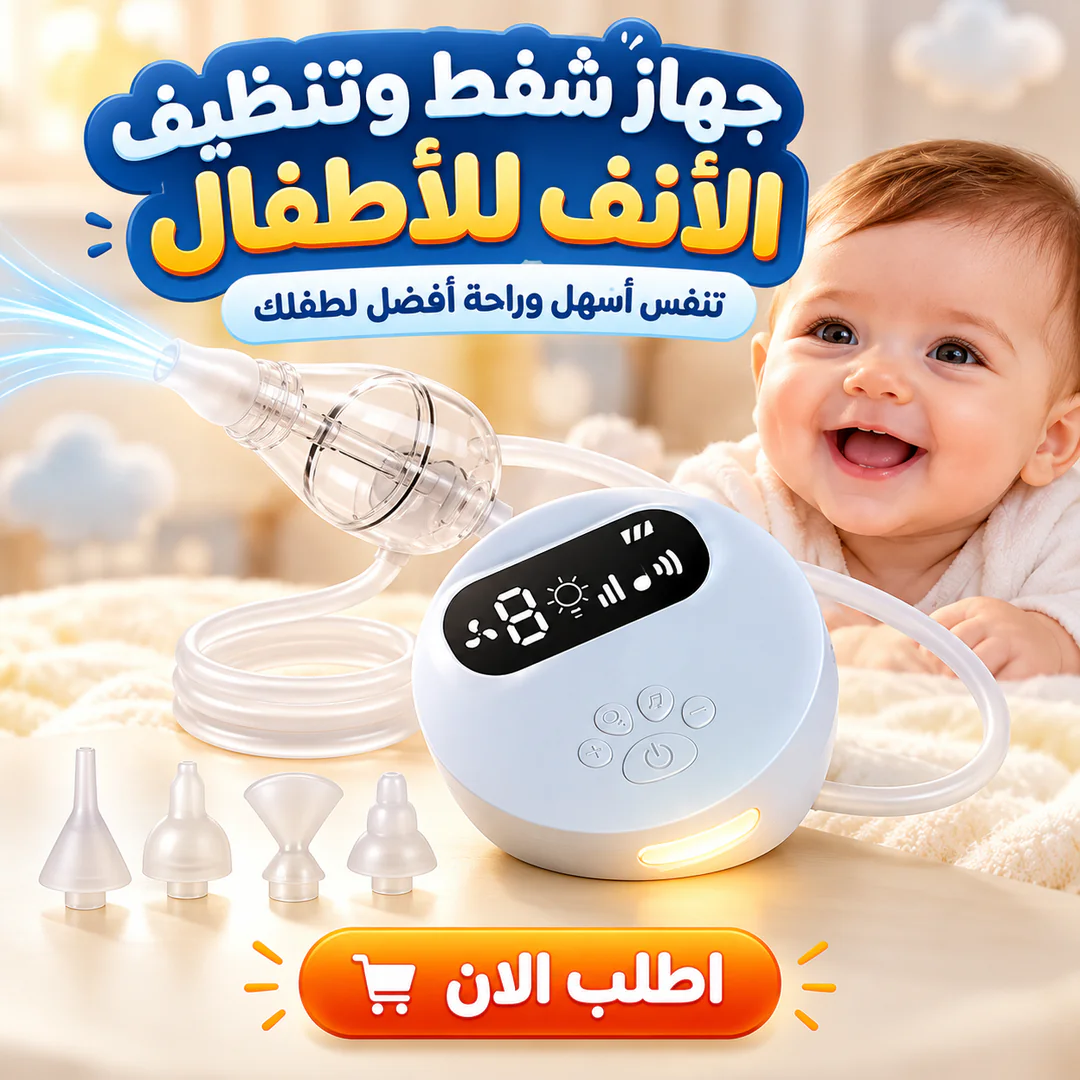 جهاز شفط مخاط وتنظيف الأنف للأطفال
