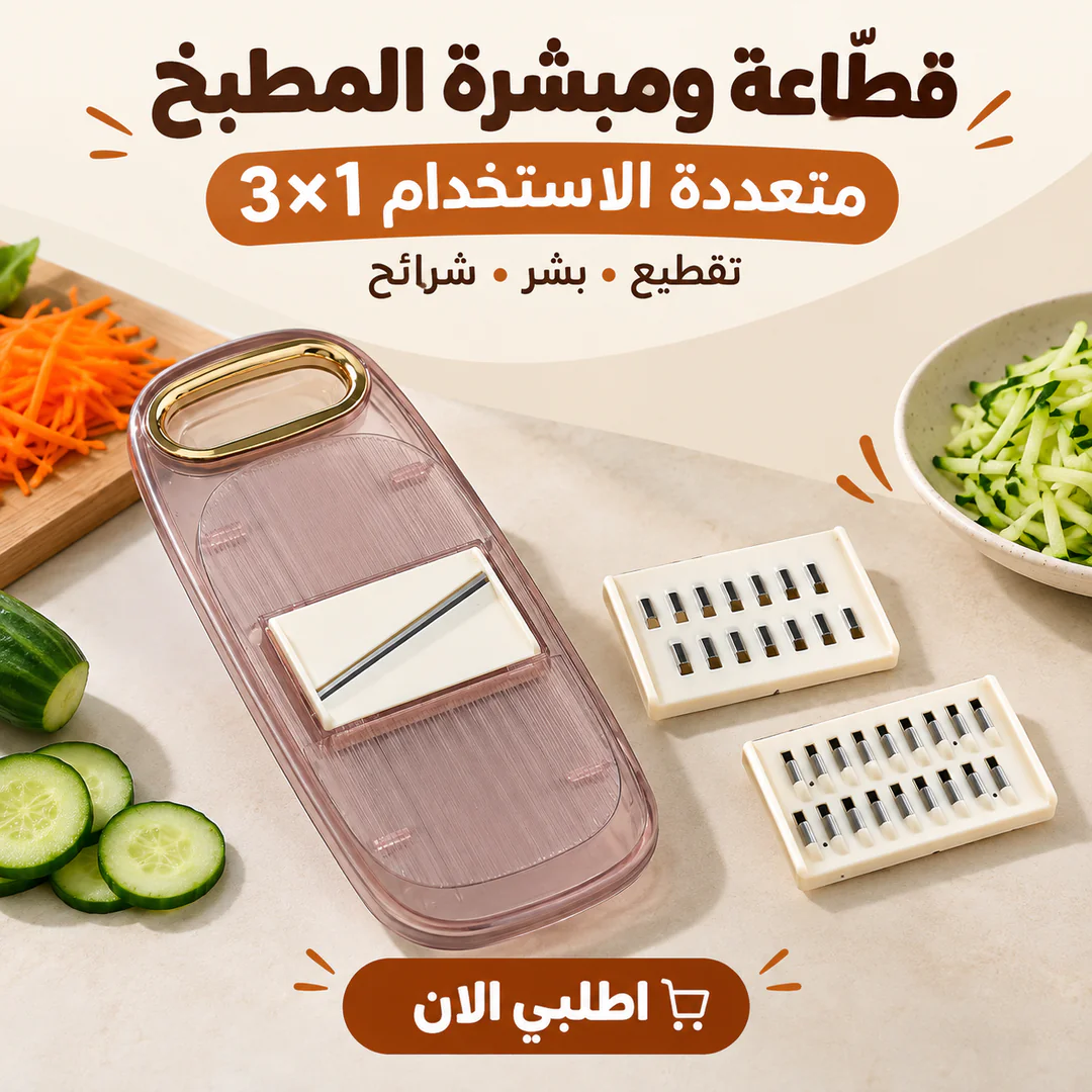 قطّاعة ومبشرة المطبخ متعددة الاستخدام 3×1
