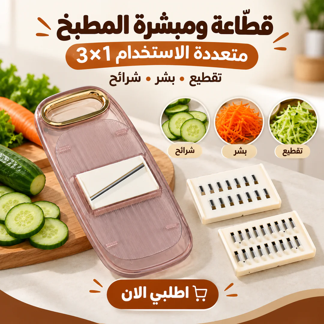 قطّاعة ومبشرة المطبخ متعددة الاستخدام 3×1