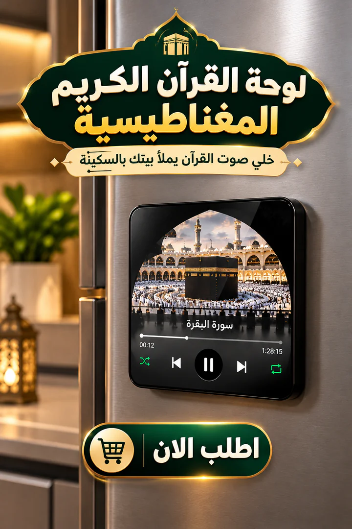 لوحة القرآن الكريم المغناطيسية