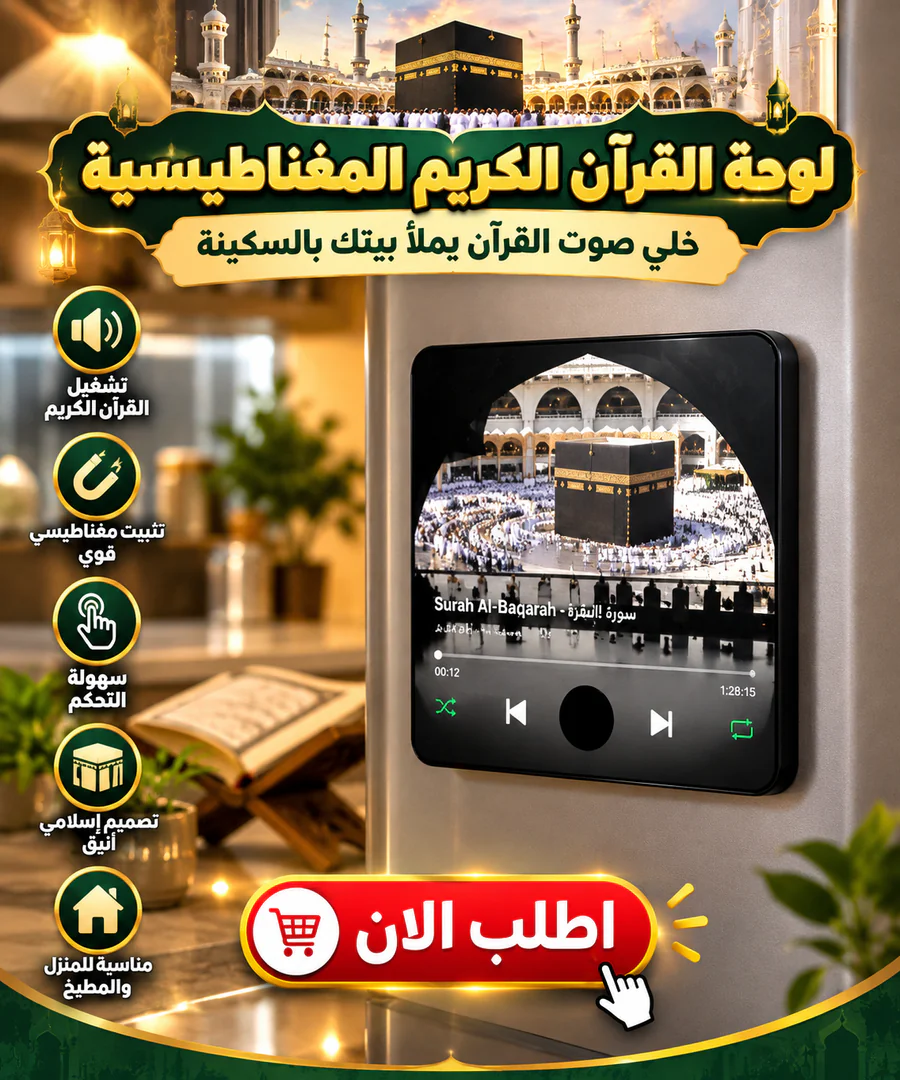 لوحة القرآن الكريم المغناطيسية