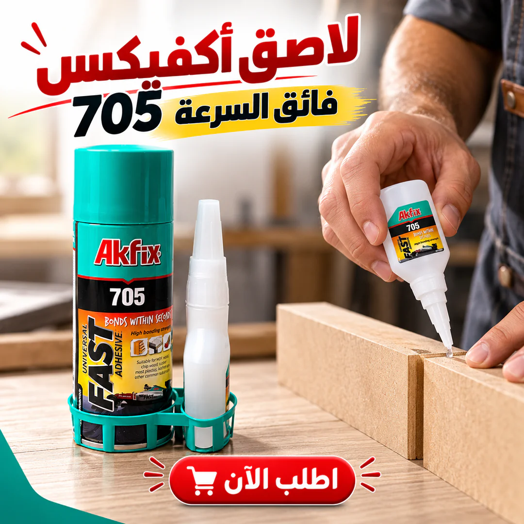 لاصق أكفيكس 705 فائق السرعة
